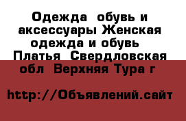 Одежда, обувь и аксессуары Женская одежда и обувь - Платья. Свердловская обл.,Верхняя Тура г.